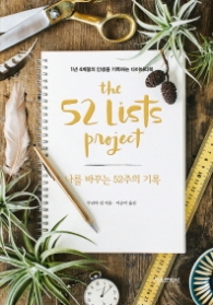 나를 바꾸는 52주의 기록